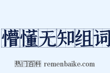 懵懂无知组词是什么意思的图片